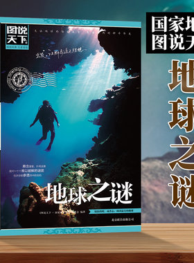 图说天下中国国家地理系列图书 地球之谜 幽灵船UFO外星人金字塔人类未解之谜诡异事件世界未解之迷探索发现科普读物