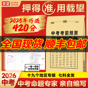 2026年新版载望中考临考前预测押题解密封卷语文数学英语猜题金考卷新版教材全国初三九年级复习资料冲刺抢分摸底必刷试卷最后一卷