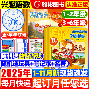 好家长兴趣语文 哈博士兴趣数学杂志2025年现货2024年1 12月打包1 半年订阅 6年级小学生玩转思维儿童文学过期刊 全年