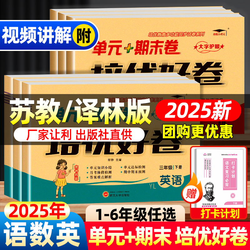 2025新版苏教版译林版培优好卷小学单元测试卷一二三四年级五年级六年级上下册全套达标卷教材同步江苏专用语文数学英语期末总复习