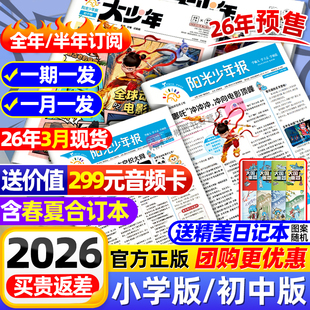 【全年订阅赠音频】阳光少年报小学版/阳光大少年报初中版2026/2025年1-12月小学生新闻时事杂志热点资讯作文素材故事报官方旗舰店
