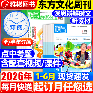 东方文化周刊鲜素材杂志2026年6月现货(全年/半年订阅)深思辨读写鲜时文高中一二三年级高考作文素材语文合唱团大学非2024过期刊