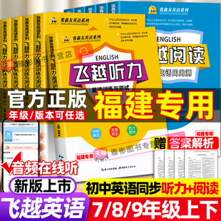 飞越听力阅读英语训练与测试初中七八九年级上下册人教版 新版 武汉荆州河北江西安徽福建广西仁爱科普张鑫友专项练习册 福建专用