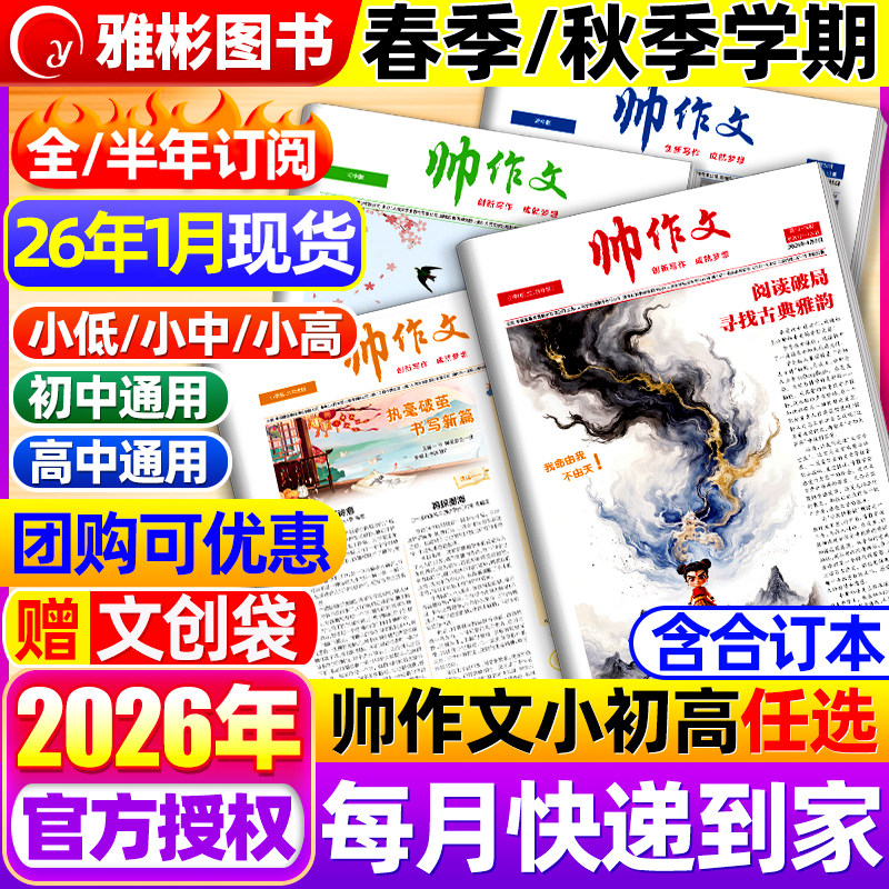 帅作文报小学/初中/高中版2026/2025年春秋季学期全年订阅小学一二三四五六年级初一二三高一高二高三大语文写作技巧素材非过期刊,书籍/杂志/报纸,期刊杂志,淘宝优惠券,粉丝福利购,淘宝优惠卷