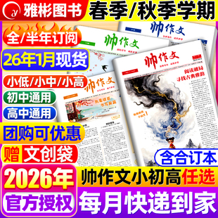 帅作文报小学/初中/高中版2026/2025年春秋季学期全年订阅小学一二三四五六年级初一二三高一高二高三大语文写作技巧素材非过期刊