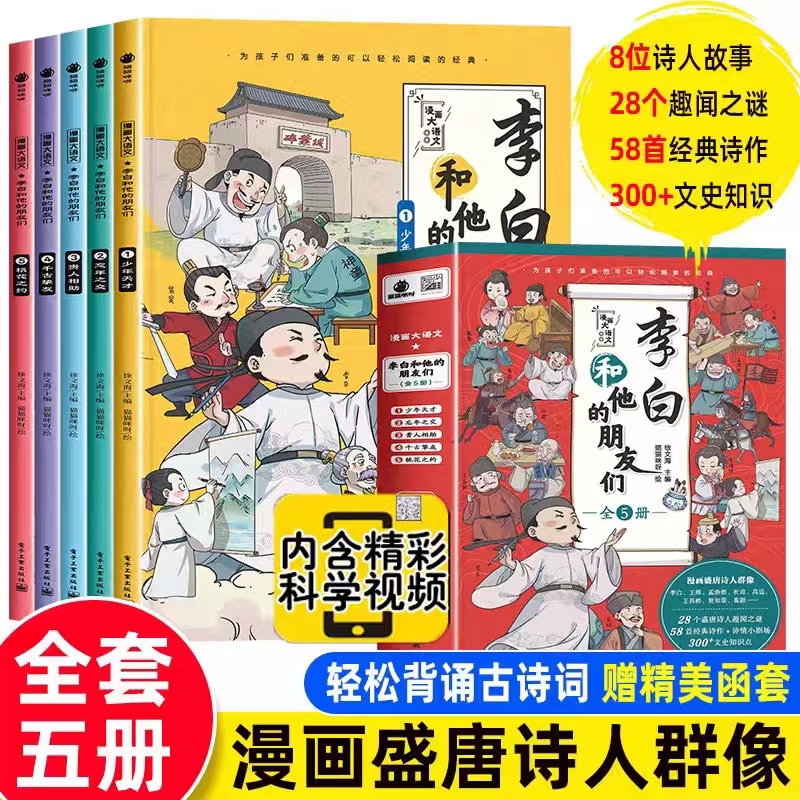 李白和他的朋友们电子工业出版社