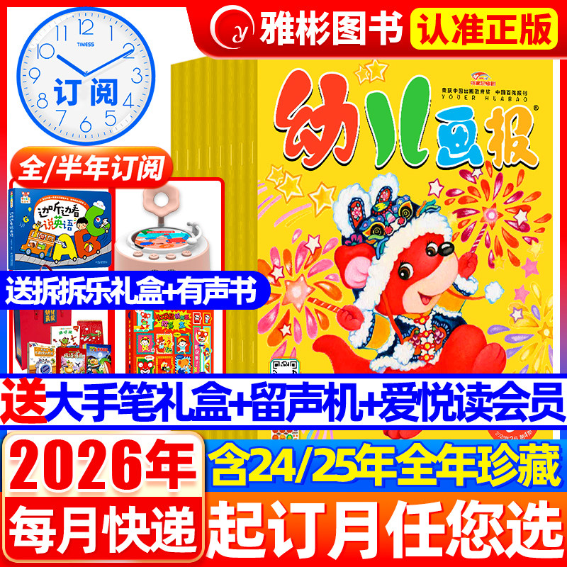 幼儿画报2026年1-2月新【送成长留声机/大手笔宝盒/恐龙拼图/全/半年订阅】2025年1-12月 红袋鼠婴3-7岁儿童绘本故事脑力开发过刊,书籍/杂志/报纸,期刊杂志,淘宝优惠券,粉丝福利购,淘宝优惠卷