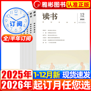 2026年1 12月 半年订阅 12月三联书店出品2022年非合订本新知思想文化生活评论文摘过刊书籍非2020年 全年 读书杂志2025年1