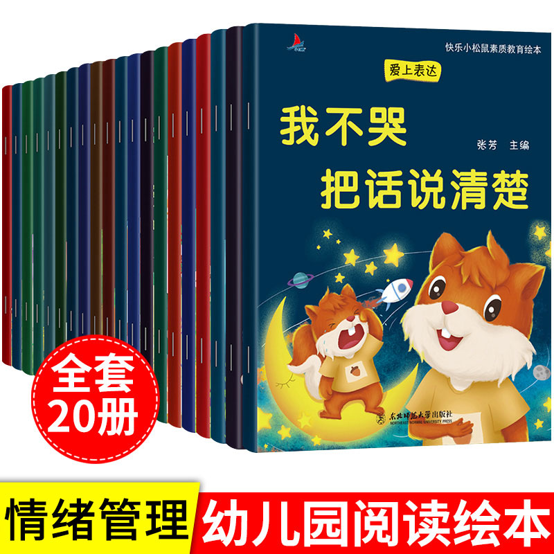 全套20册儿童情绪管理与性格培养逆商教育绘本爱上表达爱的启蒙素质03-6岁幼儿园小中大班早教书籍亲子教育宝宝睡前故事书