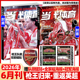 当代体育杂志足球画刊2026年6月欧冠特刊【赠磁贴+海报】阿森纳巴黎圣日耳曼英超欧冠全记录周边海报球星卡足球赛事技巧体育新闻