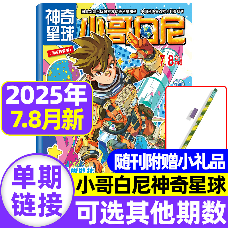 小哥白尼神奇星球2025年4月新
