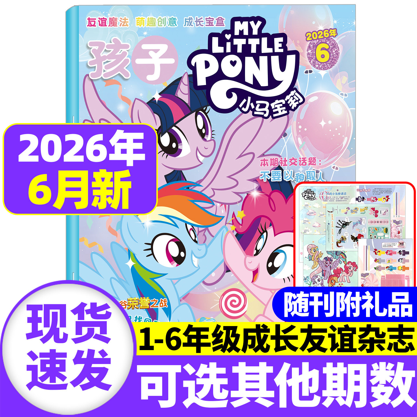 2026年1-6月现货 孩子小马宝莉杂志【随刊送赠品/全/半年订阅】my little pony紫悦公主漫画书魔法故事少儿社交能力周边贴纸卡册