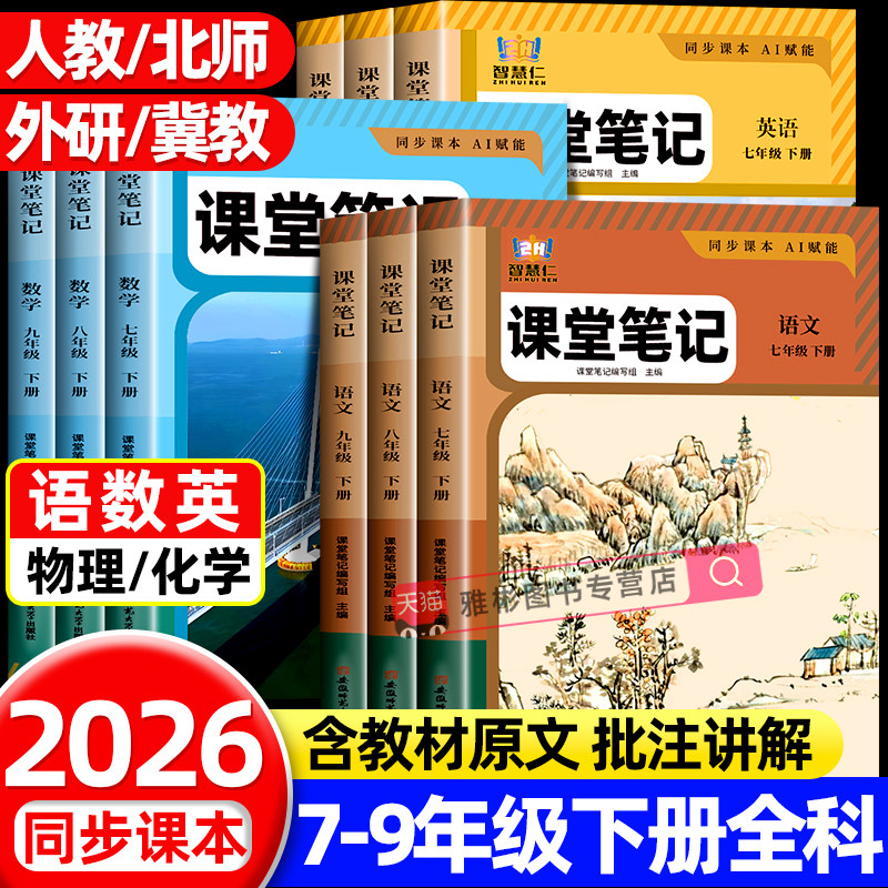 新版课堂笔记初中七八九年级下册语文数学英语同步部编人教北师外研冀教版初一二三中学生教材全解789年级随堂笔记课本原文讲解书,书籍/杂志/报纸,中学教辅,淘宝优惠券,粉丝福利购,淘宝优惠卷
