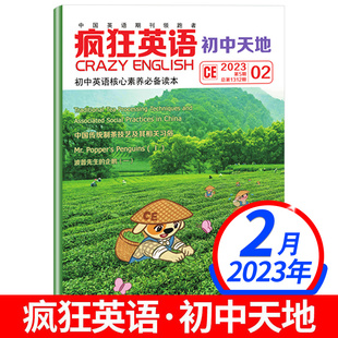 疯狂英语初中版 单本 杂志2023年8月初中天地中英文双语阅读英语街初中生2020过刊