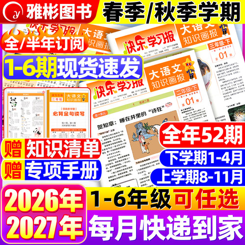 大语文知识画报人教版快乐学习报