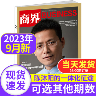 商界杂志2023年9月【单本】商业财经期刊2022年2021年1-12月往期随机可选 金融投资财经商业类书籍