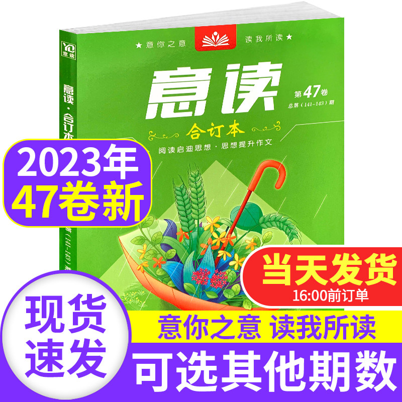 意读合订本2023年第47卷2022年2021年春夏秋冬全年可选初中学生作文素材期刊杂志中高考时政热点青年读者意林文学文摘青少年校园高性价比高么？