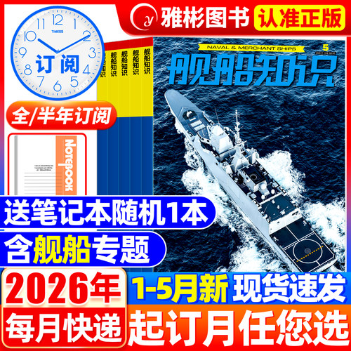 舰船知识杂志2026年6月