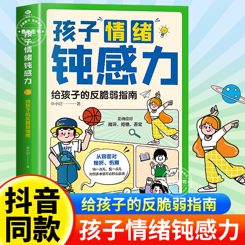 【抖音同款】孩子情绪钝感力正版漫画儿童远离坏情绪书籍漫画版敏感小孩儿反脆弱指南自愈解压情绪心理学刘晓晔推荐适合7-12岁阅读 书籍/杂志/报纸 儿童文学 原图主图