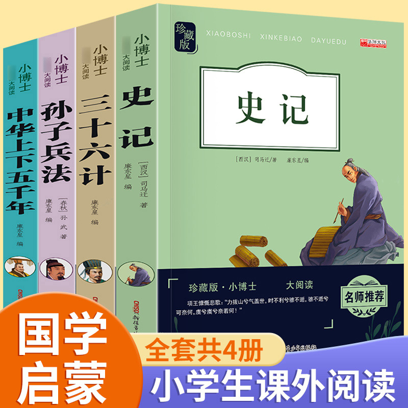 全套4本史记正版中小学生