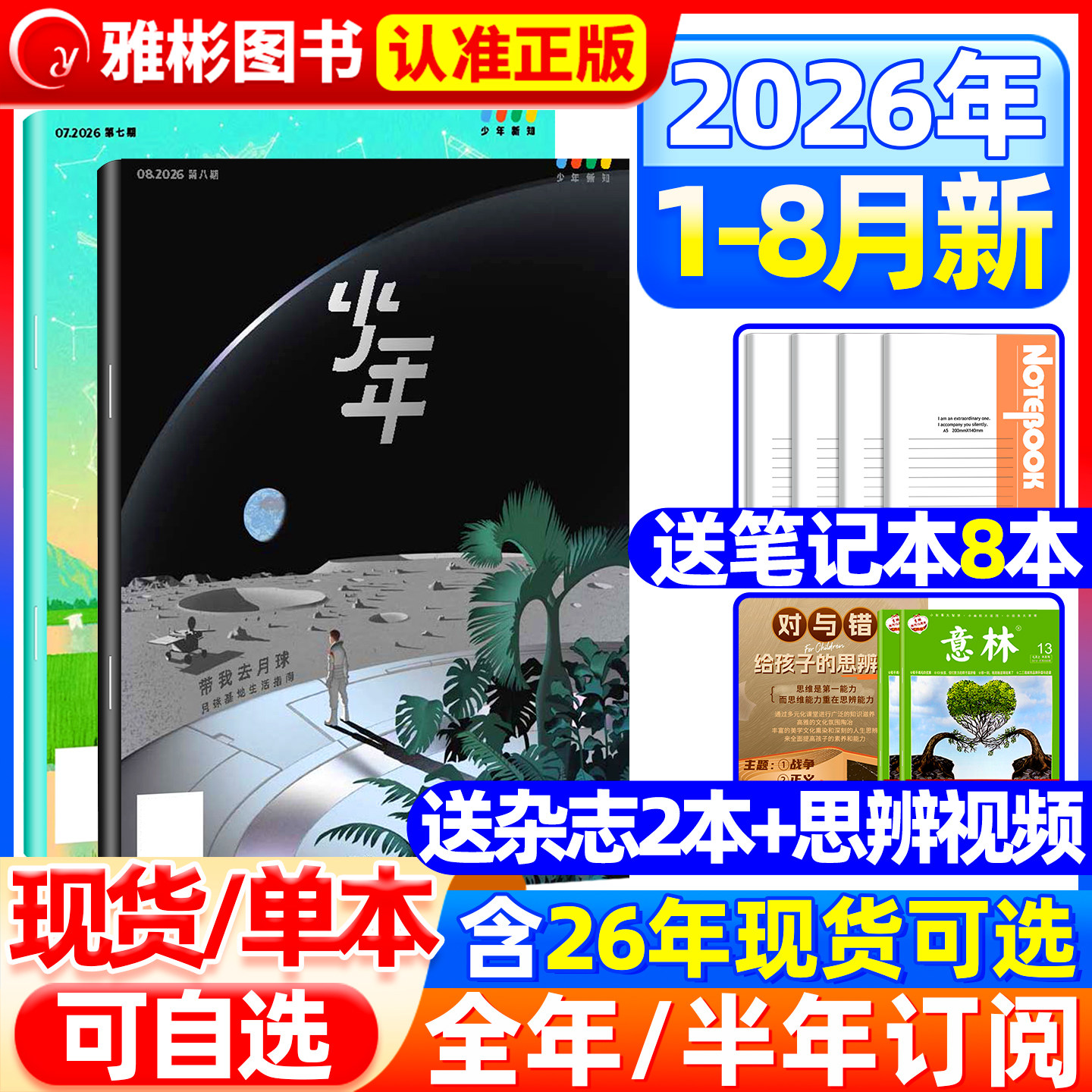 【2026年1-8月新】三联少年新知杂志半年/全年订阅中小学生三联生活周刊青少年版思辨类阅读读本人文思维启蒙训练书非2025年过刊