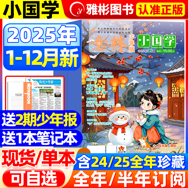 意林小国学2024/2025年现货订阅