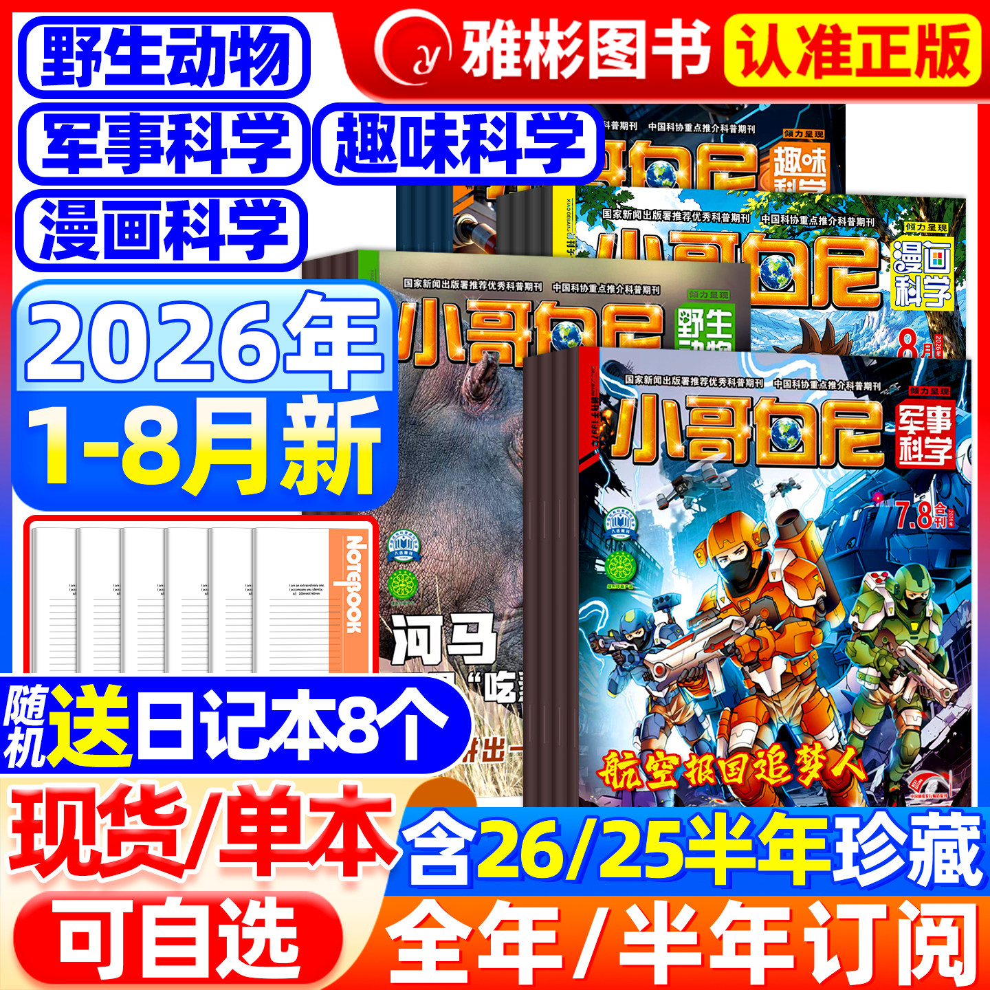 2026年5月现货【送8本全/半年订阅】小哥白尼杂志2025全年军事/趣味科学/野生动物/漫画科学1-12月6-12-15岁中小学生青少科普期刊