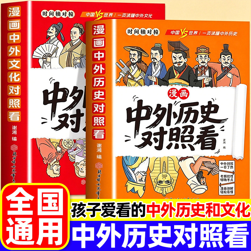 漫画趣读中外历史文化对照看正版孩子爱看的历史科普知识百科速记成语典故国学经典历史类读物初中生小学生课外阅读故事书籍推荐