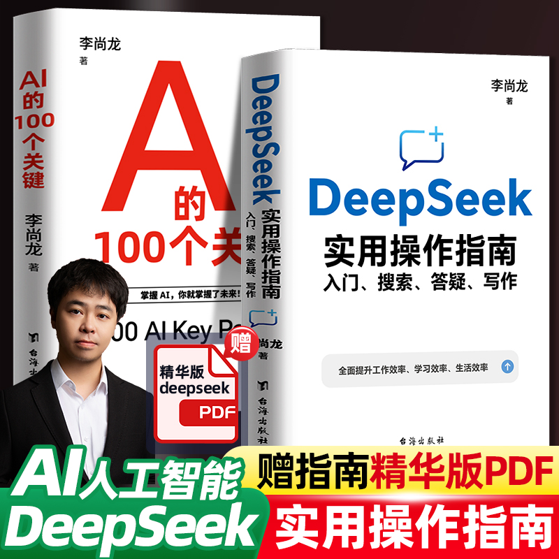 【官方正版】李尚龙 DeepSeek实用操作指南+AI的100个关键词 从入门到精通搜索答疑写作培训使用教材学习资料零基础 掌握AI