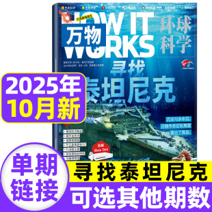 半年订阅 全年 2024年How 环球科学青少年科普博物好奇号星球地理商界少年2023年过刊 万物杂志2025年1 works中文版 10月新