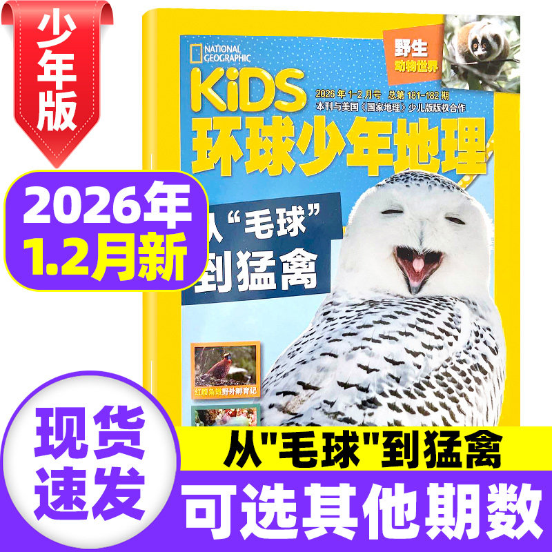 kids环球少年地理少年版杂志2026年1.2月新【全年/半年订阅】2025年1-12月美国国家地理儿童科普6-12岁自然知识科学发现非过刊,书籍/杂志/报纸,期刊杂志,淘宝优惠券,粉丝福利购,淘宝优惠卷