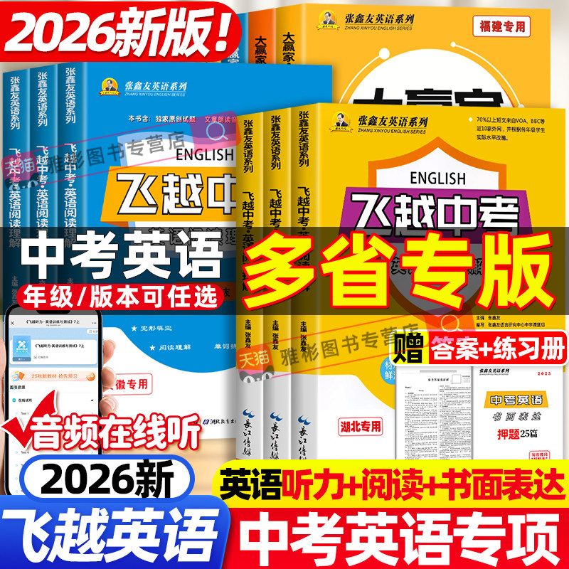 张鑫友英语系列飞越中考英语书面表达话题作文素材口语听力阅读理解与完型填空初中模拟四轮总复习资料考点详解专项训练真题精选
