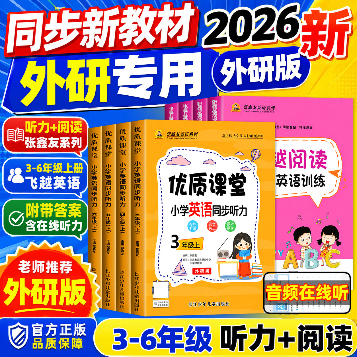 2026秋新外研版张鑫友小学英语系列飞越听力阅读英语训练与测试三四五六年级上册下册同步阅读理解同步期末期中单元检测专项训练