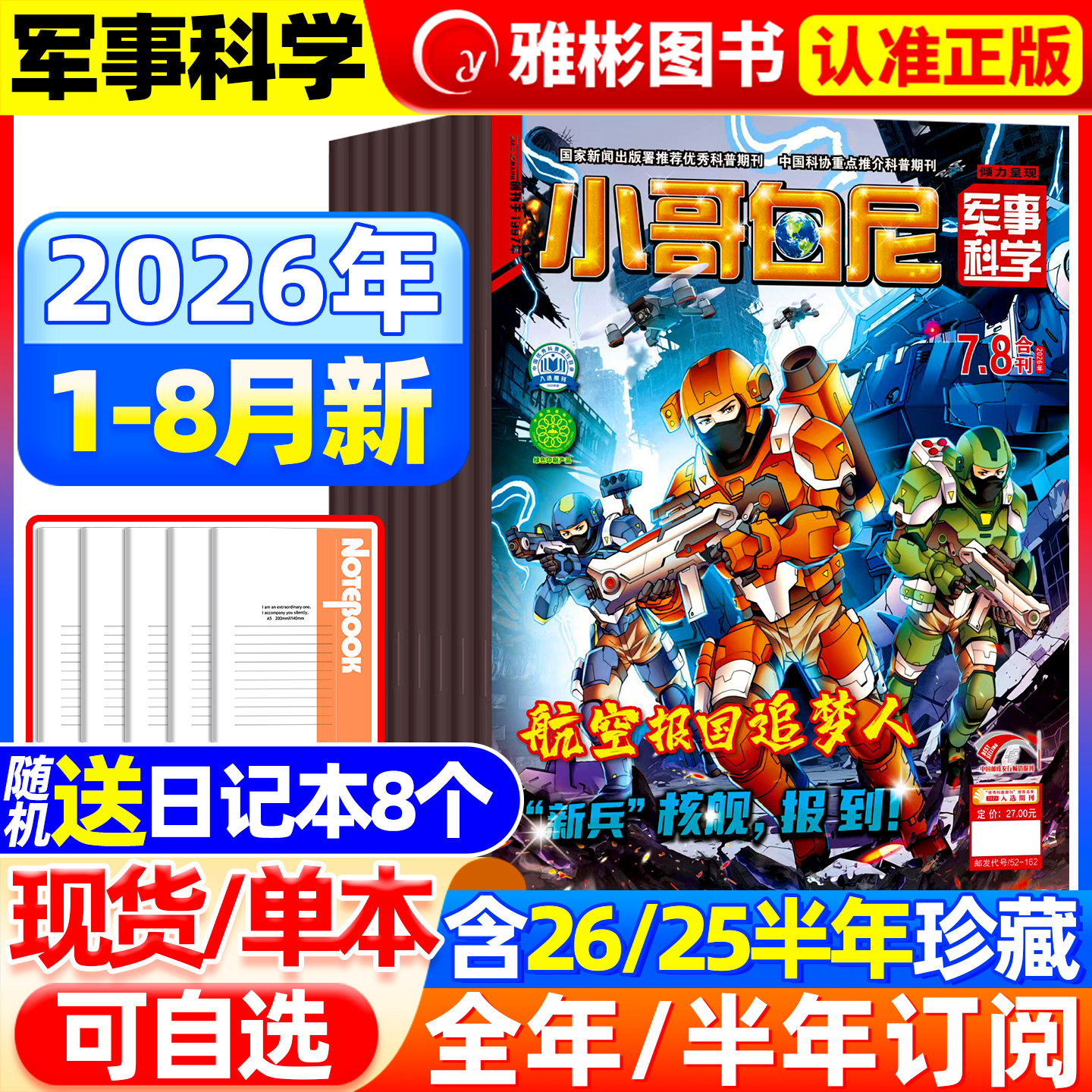 2026年6月现货 小哥白尼军事科学杂志【全年/半年订阅】2025年1-12月 青少年6-15岁中小学生智慧科普百科儿童读物期刊小学生知识