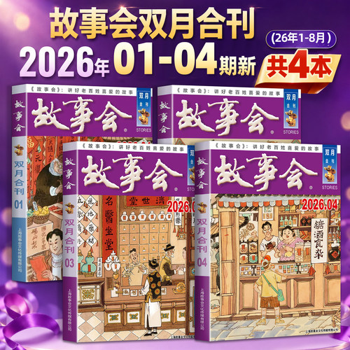 故事会合订本2026年新双月合刊