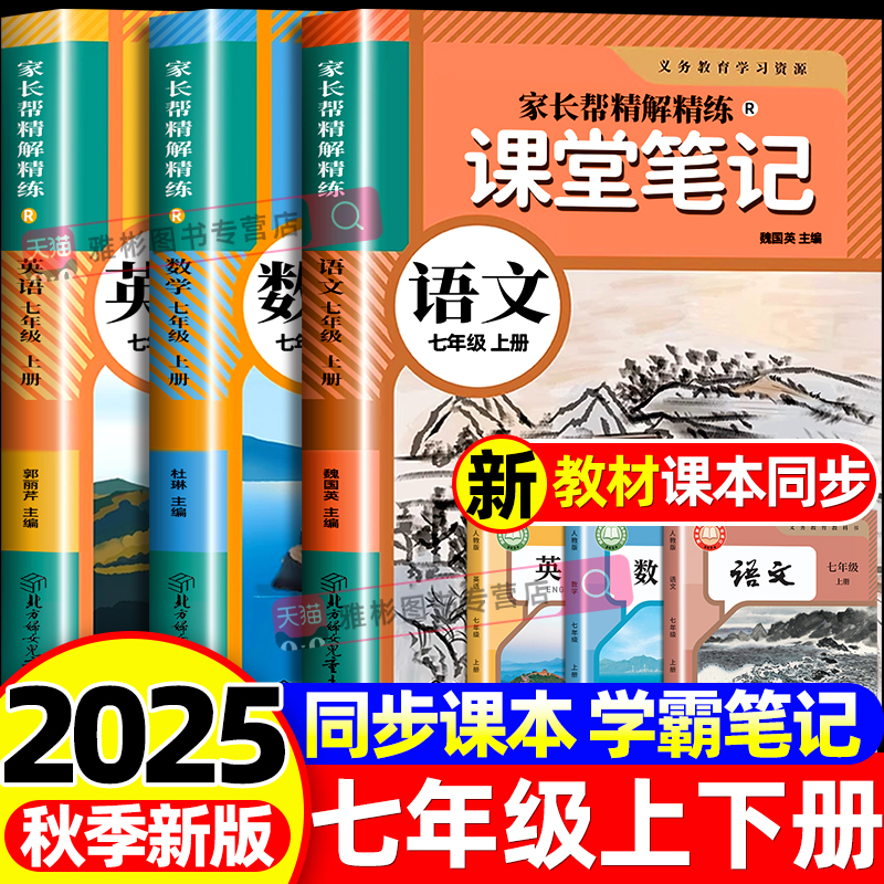 2025新版七年级上下册语文数学英语学霸课堂笔记同步部编人教版初二上下册语数英中学教材全解新改版8年级学霸随堂笔记课本讲解书