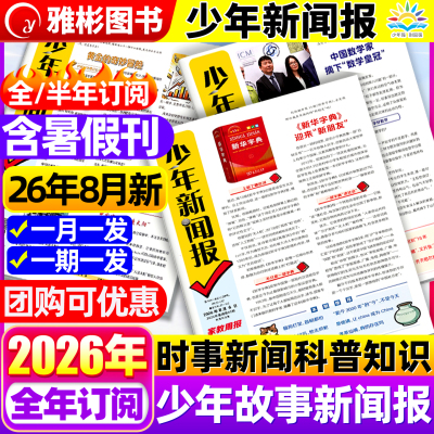 8月现货 少年新闻报报纸2026年1-12月半/全年订阅中外新闻时事资讯报纸家教周报初中小学生作文素材大语文知识阳光少年报学习报刊