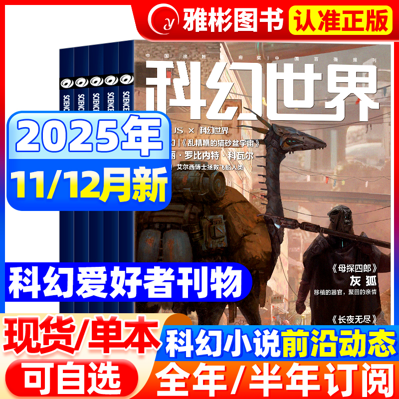 【2026全年/半年订阅】科幻世界正刊杂志2025年11/12月 青少年科幻科学幻想连载小说书籍翻译外文增刊非合订本2024过刊