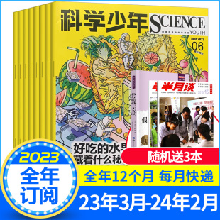 课堂内外科学少年杂志 2023年4 初中版 6月2022年青少年科学杂志中学生课外阅读发展科学知识科普杂志 原科学Fans
