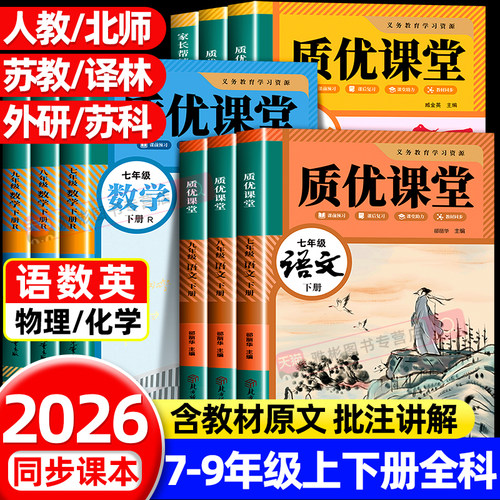 2026新版初中质优课堂笔记七八九年级上下册语文数学英语人教版同步课本教材书全套课堂预复习中学教材全解读黄冈随堂暑假预习复习