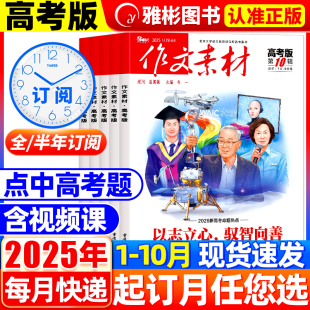 10月新 杂志2025年1 全年 作文素材高考版 12月高考满分作文素材高中学生语文阅读议论文考试时文热点2023年单本过刊 半年订阅