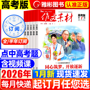 半年订阅 2026年1月现货作文素材高考版 全年 12月 高考满分作文素材高中学生语文阅读议论文考试时文热点期过刊 杂志2025年1