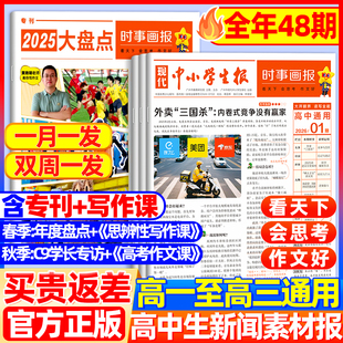 1-4期现货时事画报杂志高中生2026年春季/秋季学期时政新闻素材报纸初中学生中考高考作文素材高考版大语文天星教育官方正版非过刊