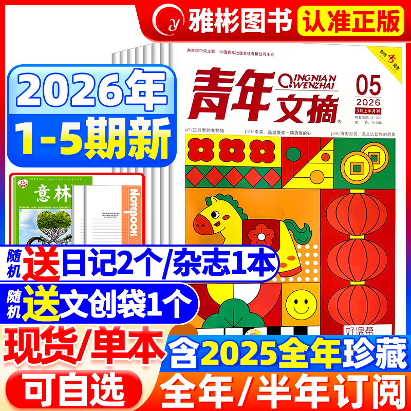 青年文摘杂志2026年4期现货【全/半年订阅】2025年1-12月哪吒2/deepseek内页官方旗舰店彩版意林读者中高考高分作文素材过刊