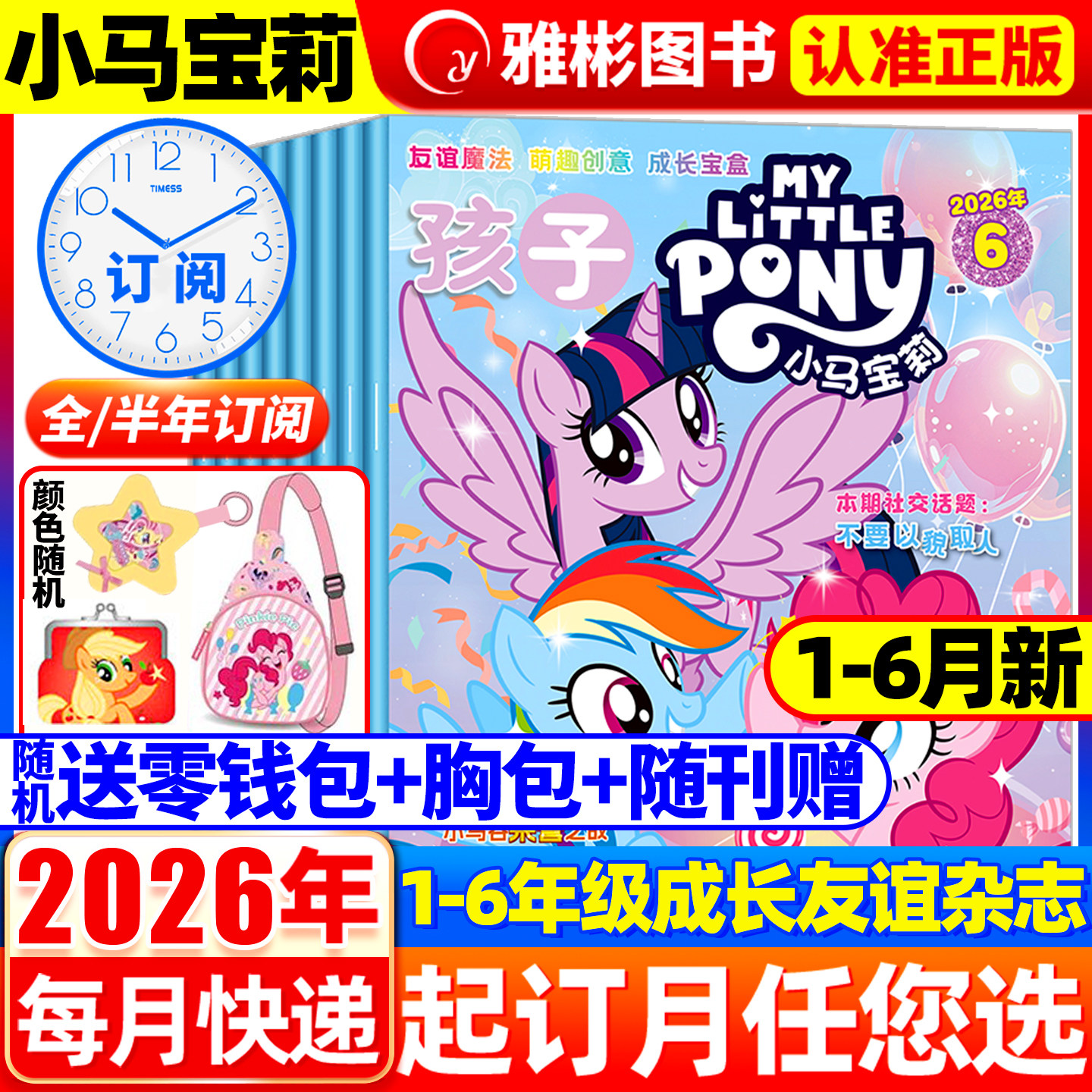 【随刊送赠品】孩子小马宝莉杂志2026年6月现货 全年/半年订阅 my little pony紫悦公主漫画书魔法故事少儿社交能力周边贴纸卡册