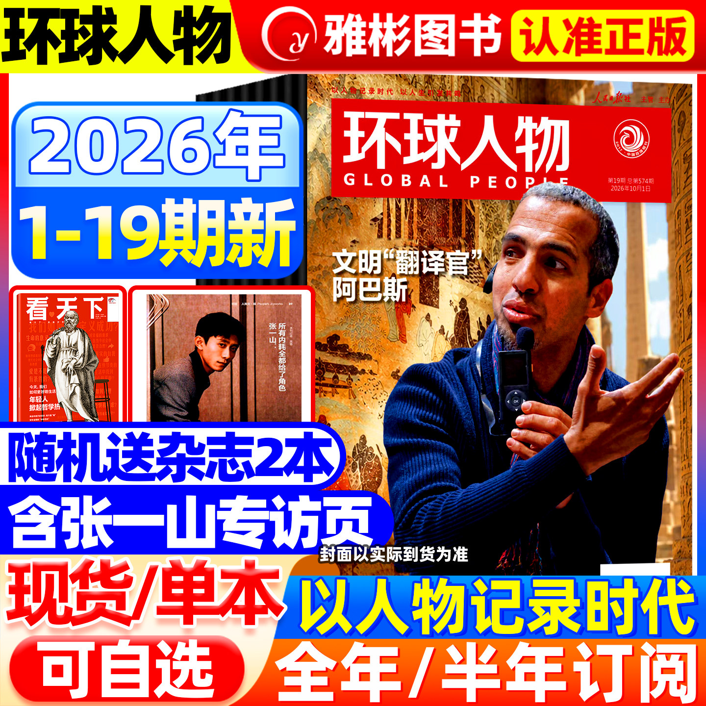 环球人物杂志2026年9月19期现货【2026全/半年订阅】史铁生王楚钦孙颖莎三联生活时事新闻生活热点话题全球人物时事传记财经非过刊