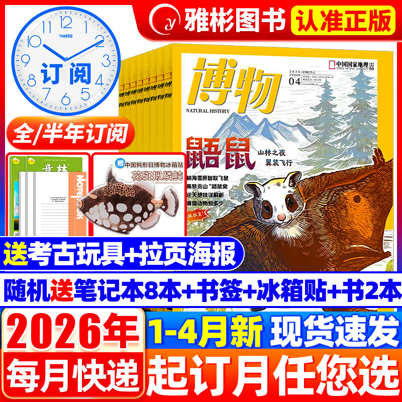 2026年1-12月博物杂志【全年/半年订阅】2025年台风专题增刊中国国家地理青少年版中小学生博物自然科普百科万物好奇号过刊典藏