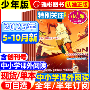 杂志2025年10月新2026年1 12月 半年订阅 16岁初高中读者课外阅读时政新闻国事时事政治热点要闻非过刊 全 特别关注青少年版