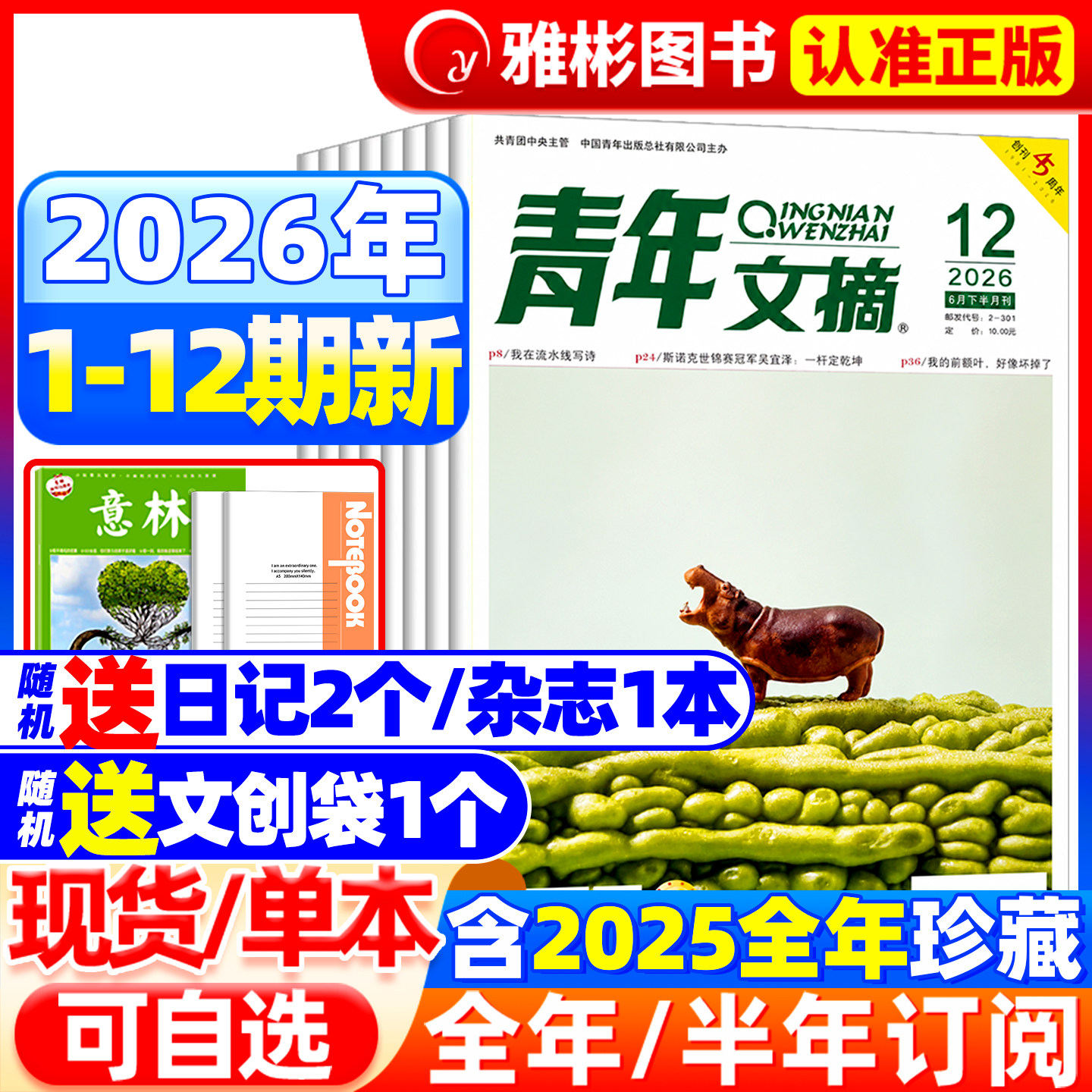 青年文摘杂志2026年10期现货【全/半年订阅】2025年1-12月哪吒2/deepseek内页官方旗舰店彩版意林读者中高考高分作文素材过刊