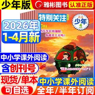 特别关注青少年版杂志2026年4月现货2025年5-12月【全年/半年订阅】8-16岁初高中读者课外阅读时政新闻国事时事政治热点要闻非过刊